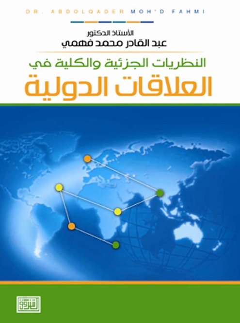 النظريات الجزئية والكلية في العلاقات الدولية